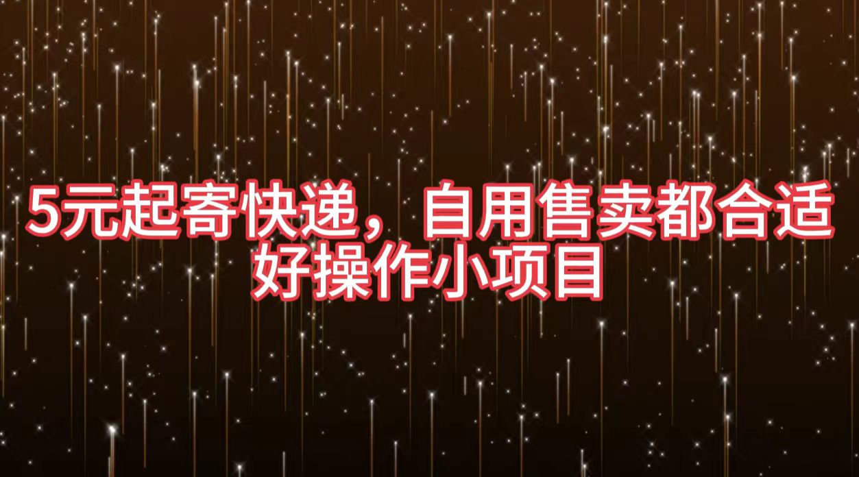 5元起寄快递，自用售卖都合适，好操作小项目-淘金创客