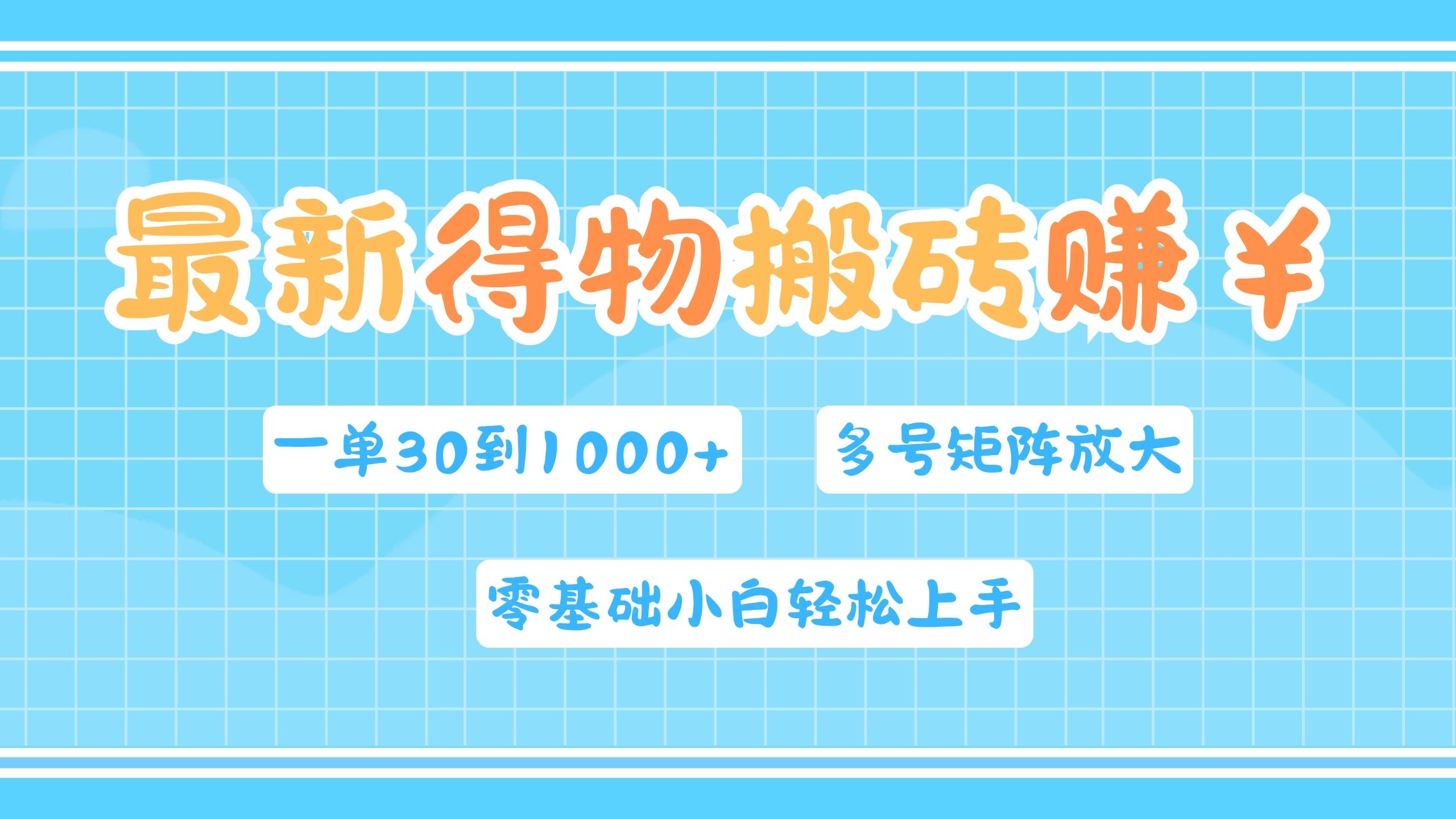 最新得物搬砖，零基础小白轻松上手，一单30—1000+，操作简单，多号矩阵快速放大变现-淘金创客