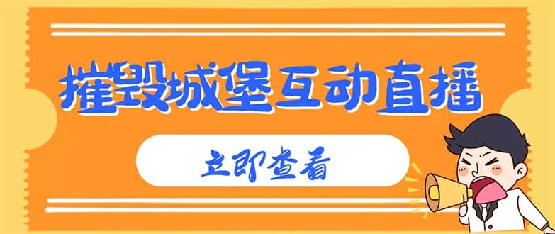 外面收费1980抖音互动直播摧毁城堡项目 抖音报白 实时互动直播【详细教程】-淘金创客