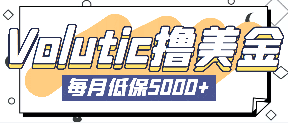 最新国外Volutic平台看邮箱赚美金项目，每月最少稳定低保5000+【详细教程】-淘金创客