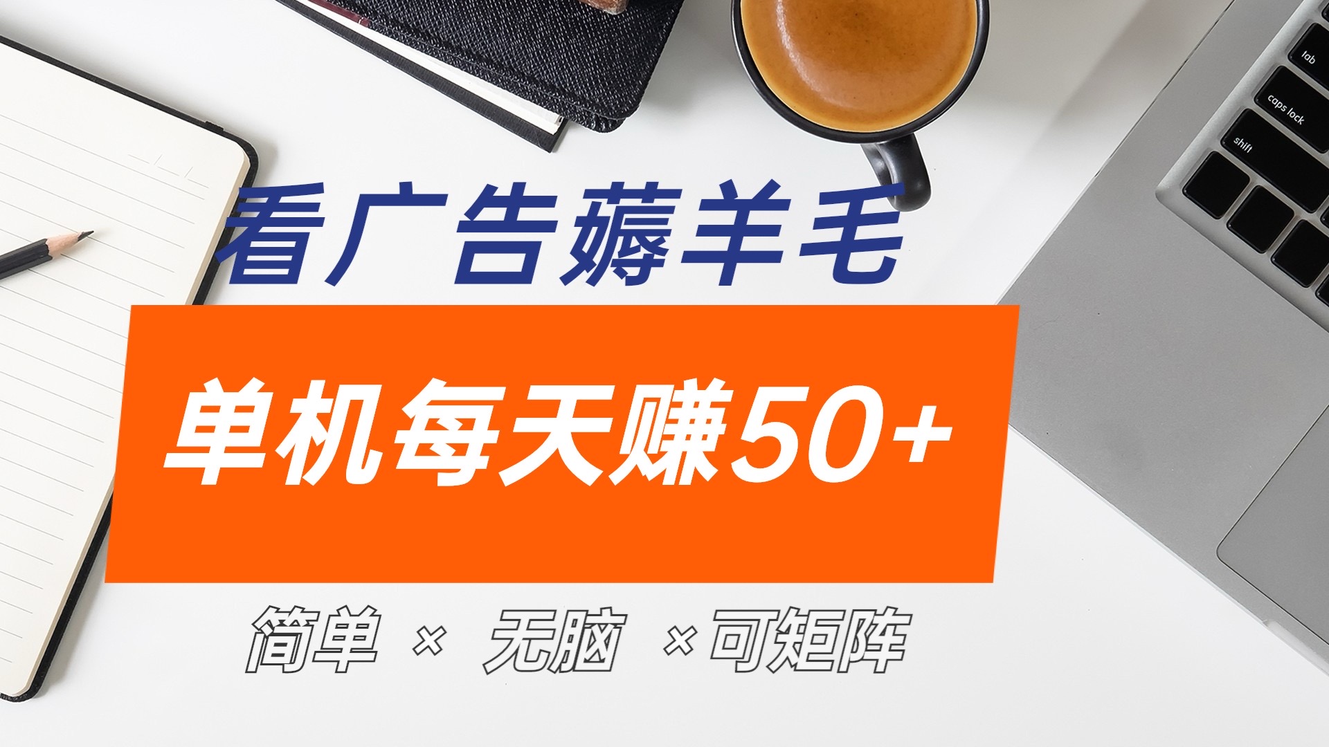 最新手机广告薅羊毛项目，单广告成本5毛，本人亲测3天，每天50+-淘金创客