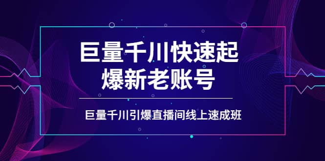 如何通过巨量千川快速起爆新老账号，巨量千川引爆直播间线上速成班-淘金创客