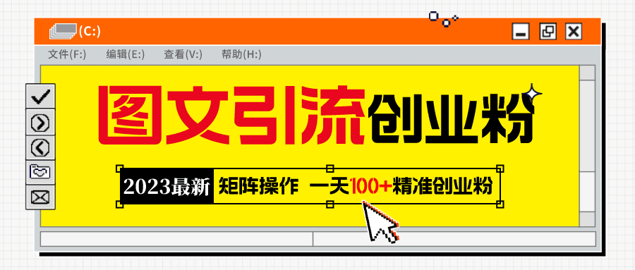 2023最新图文引流创业粉教程，矩阵操作，日引100+精准创业粉-淘金创客