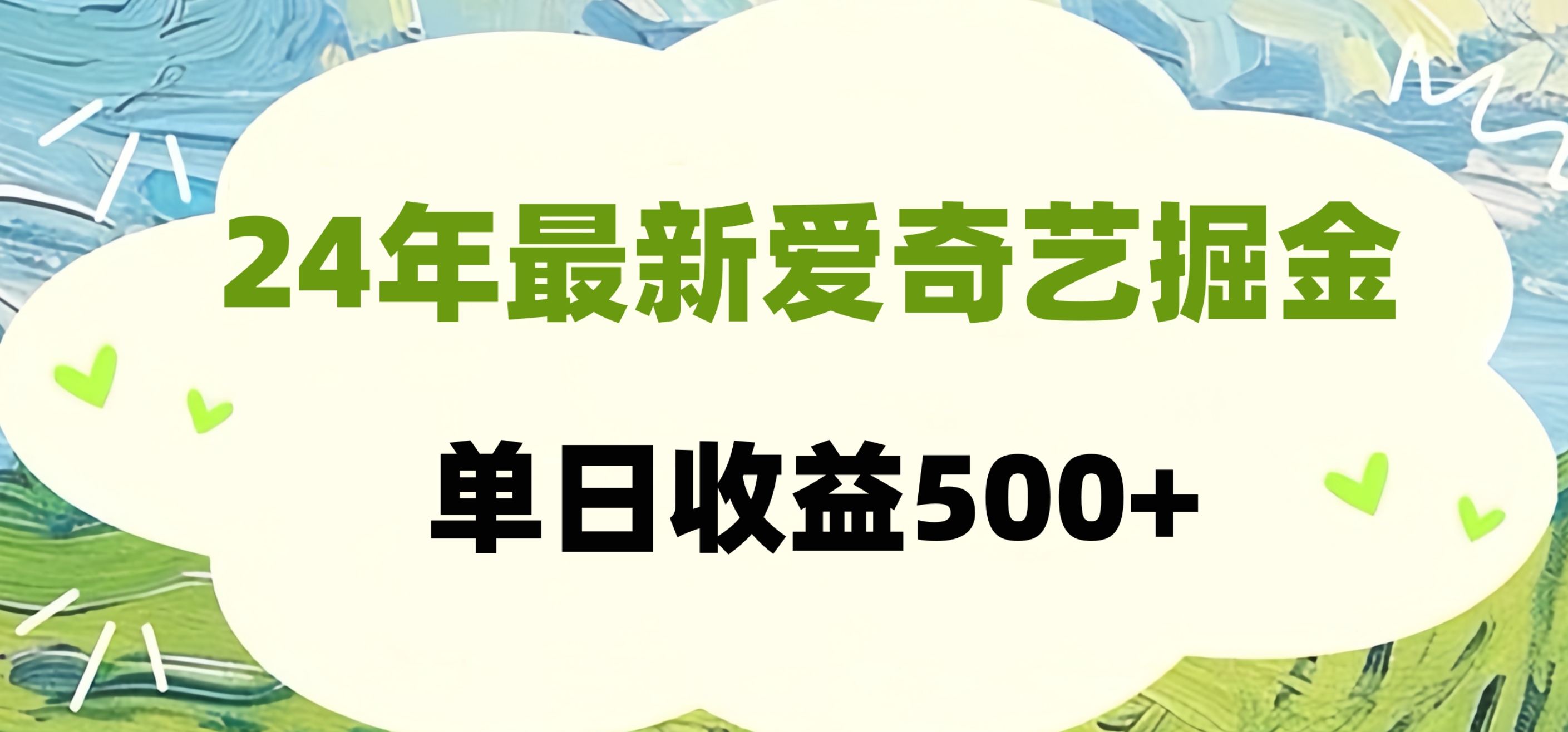 24年最新爱奇艺掘金项目，可批量操作，单日收益500+-淘金创客