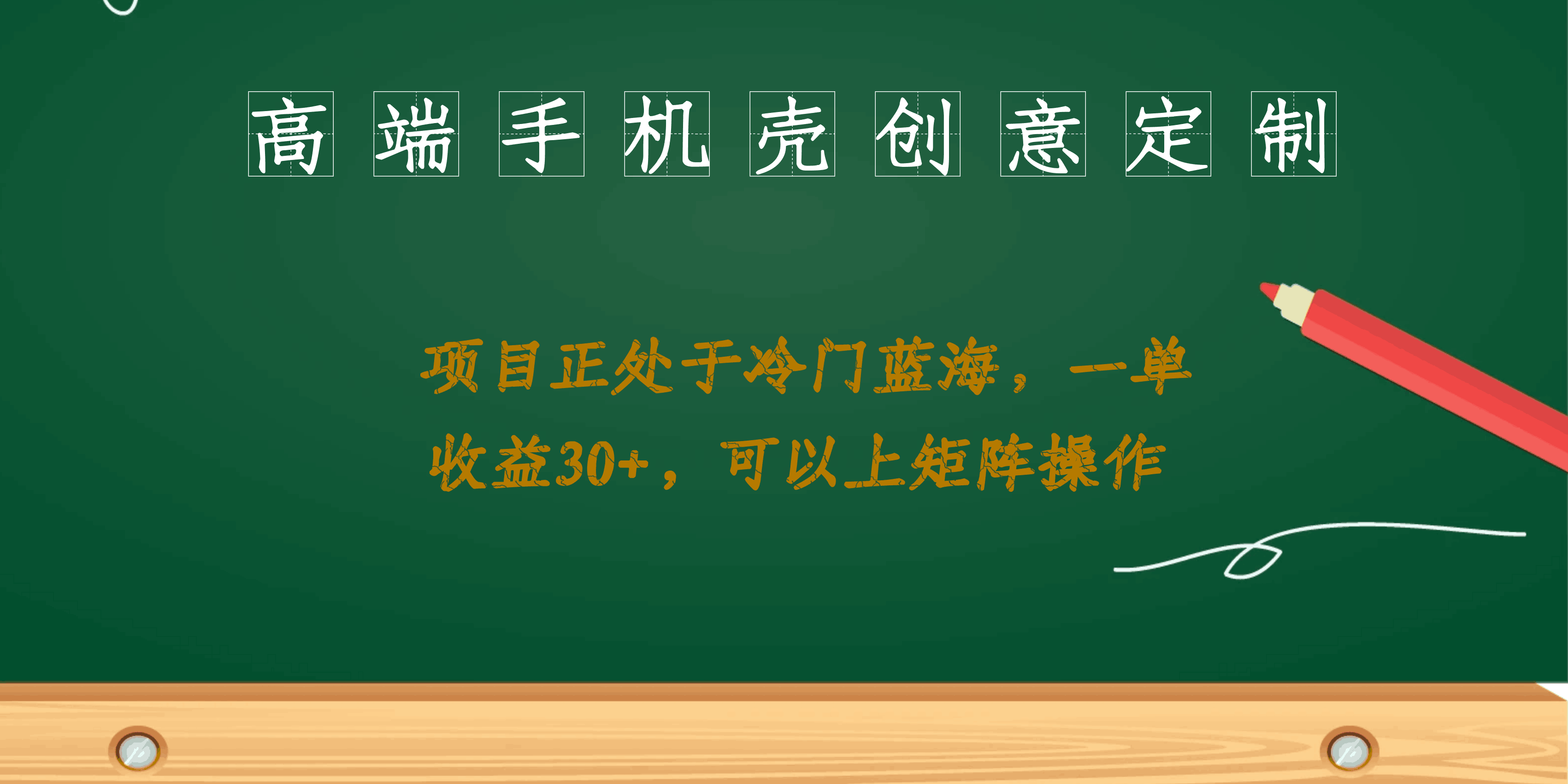 高端手机壳创意定制，项目正处于蓝海，每单收益30+，可以上矩阵操作-淘金创客