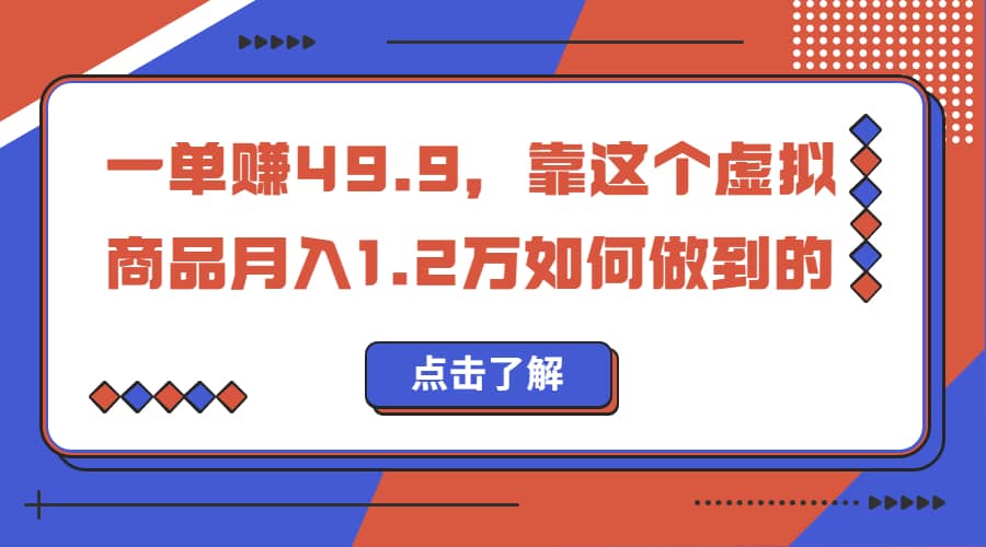 一单赚49.9，超级蓝海赛道，靠小红书怀旧漫画，一个月收益1.2w-淘金创客