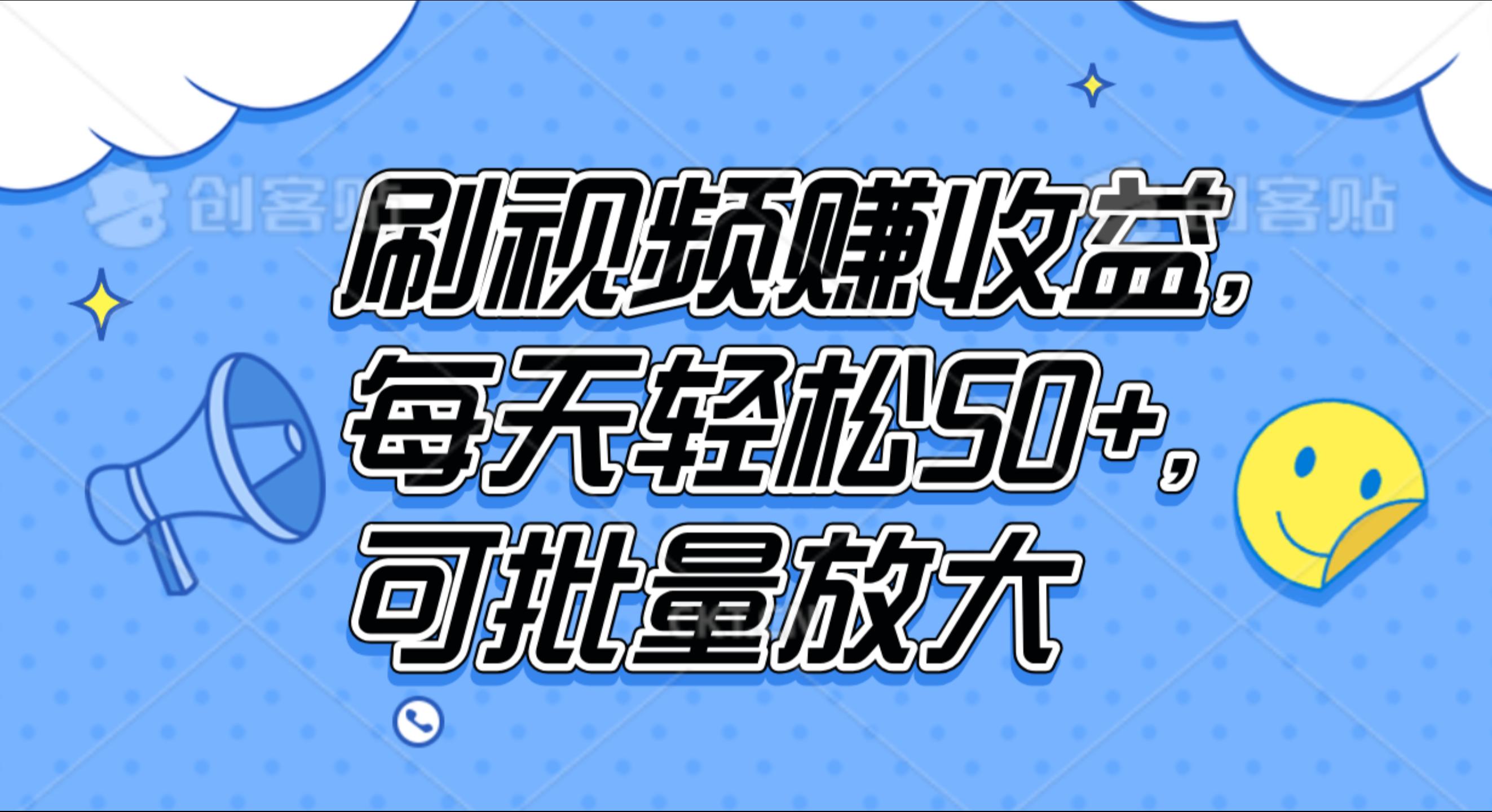 刷视频赚收益，每天轻松50+，可批量放大-淘金创客