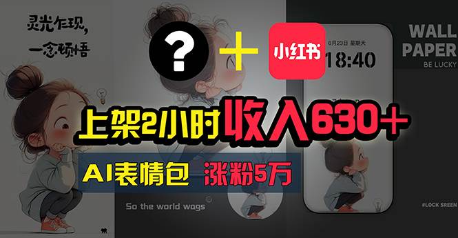 上架2小时收入630+，只要有手就能做的AI搞钱项目，奶奶看完都能学会!-淘金创客