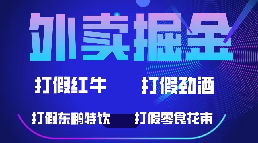 外卖掘金：红牛、劲酒、东鹏特饮、零食花束，一单收益至少500+-淘金创客