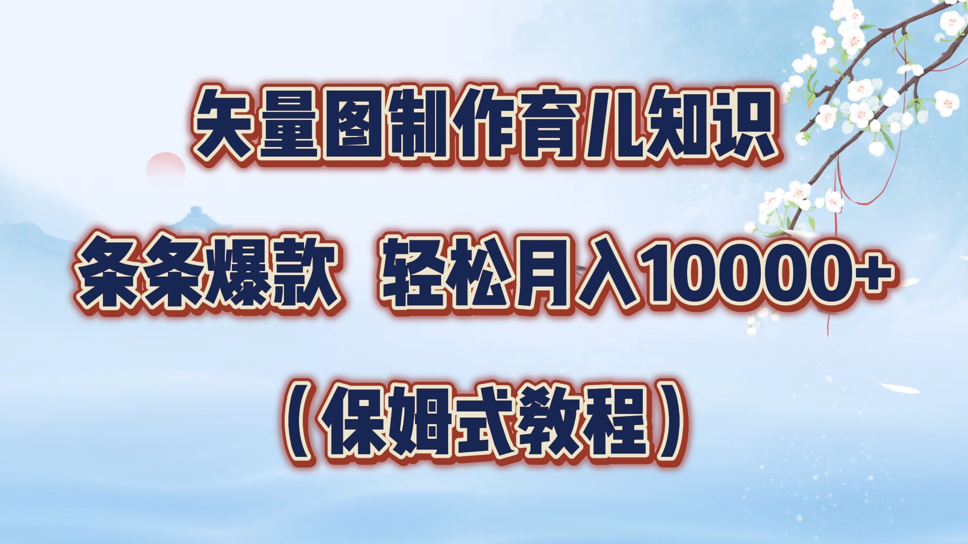 矢量图制作育儿知识，条条爆款，月入10000+（保姆式教程）-淘金创客