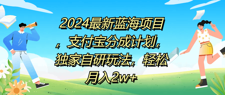 2024最新蓝海项目，支付宝分成计划，独家自研玩法，轻松月入2w+-淘金创客