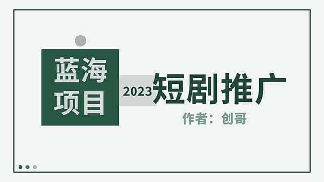 短剧CPS训练营，新人必看短剧推广指南【短剧分销授权渠道】-淘金创客