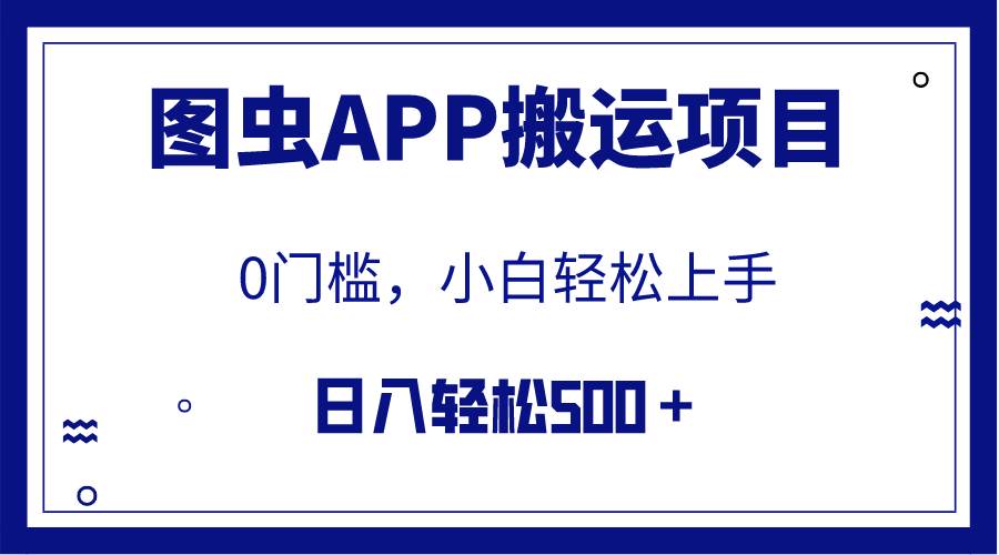 【全网首发】图虫APP搬运项目，小白也可日入500＋无任何门槛（附详细教程）-淘金创客
