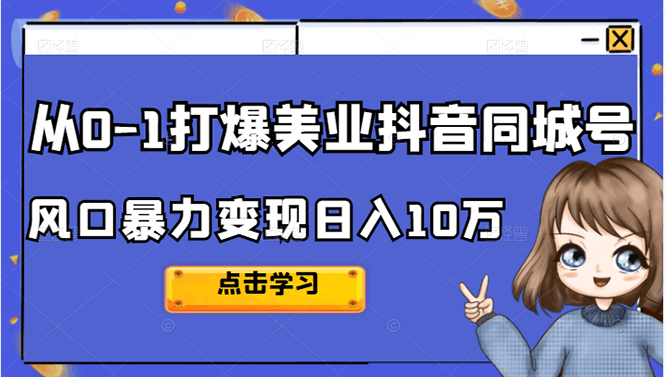 从0-1打爆美业抖音同城号变现千万-淘金创客