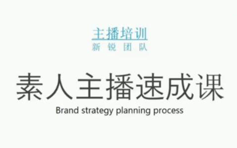 素人主播两天养成计划,月销千万的直播间脚本手把手教学落地-淘金创客