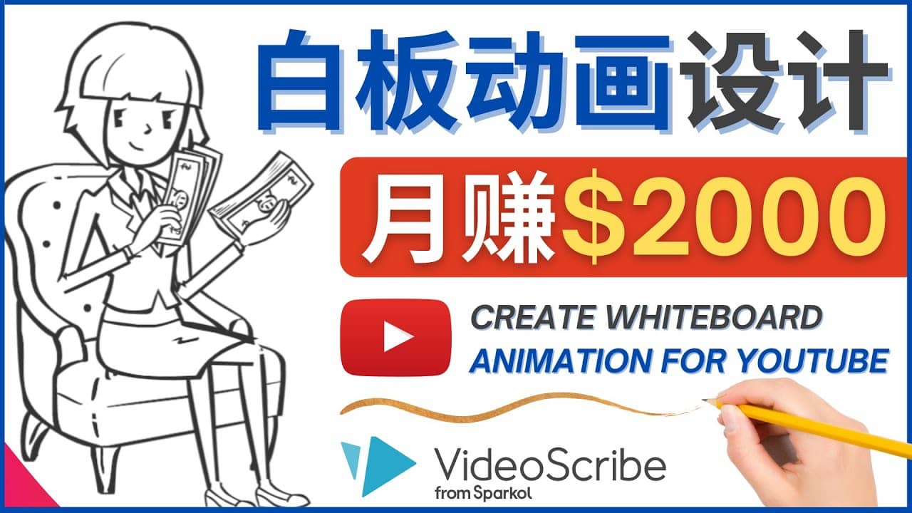 创建白板动画（WhiteBoard Animation）YouTube频道，月赚2000美元-淘金创客