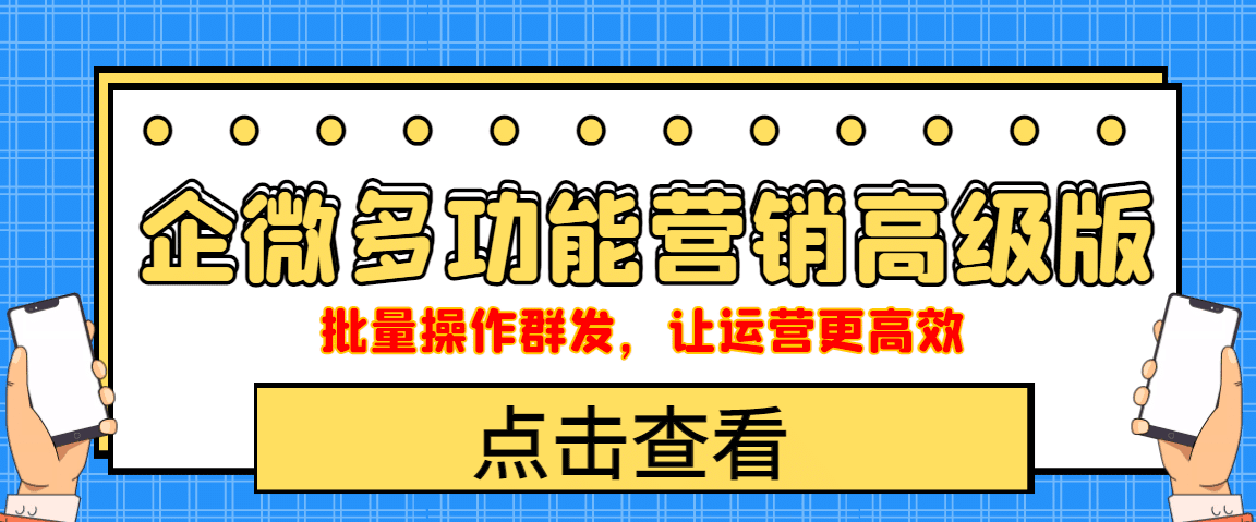 企业微信多功能营销高级版，批量操作群发，让运营更高效-淘金创客