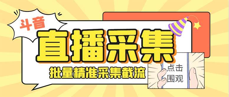 最新斗音直播间获客助手，支持同时采集多个直播间【采集脚本+使用教程】-淘金创客