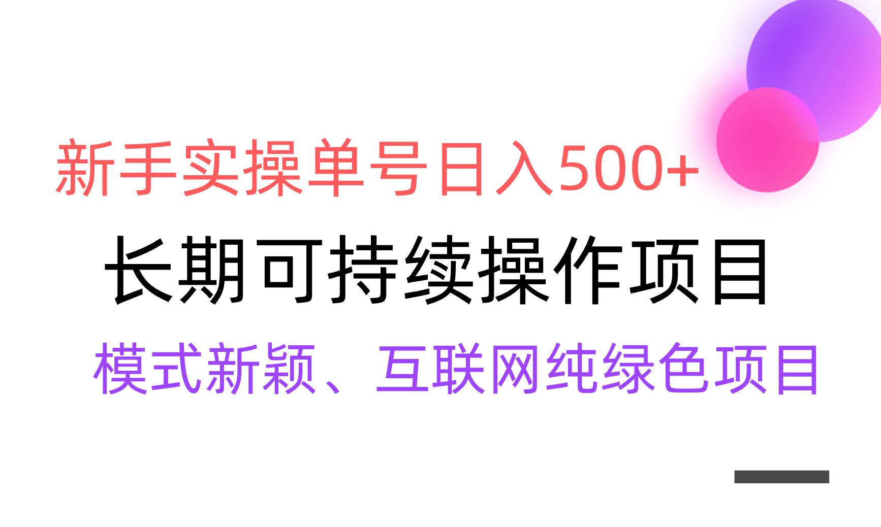 【全网变现】新手实操单号日入500+，渠道收益稳定，批量放大-淘金创客