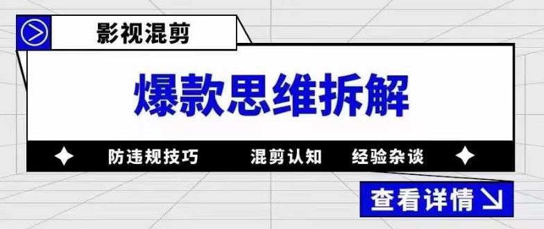 影视混剪爆款思维拆解 从混剪认知到0粉小号案例 讲防违规技巧 各类问题解决-淘金创客