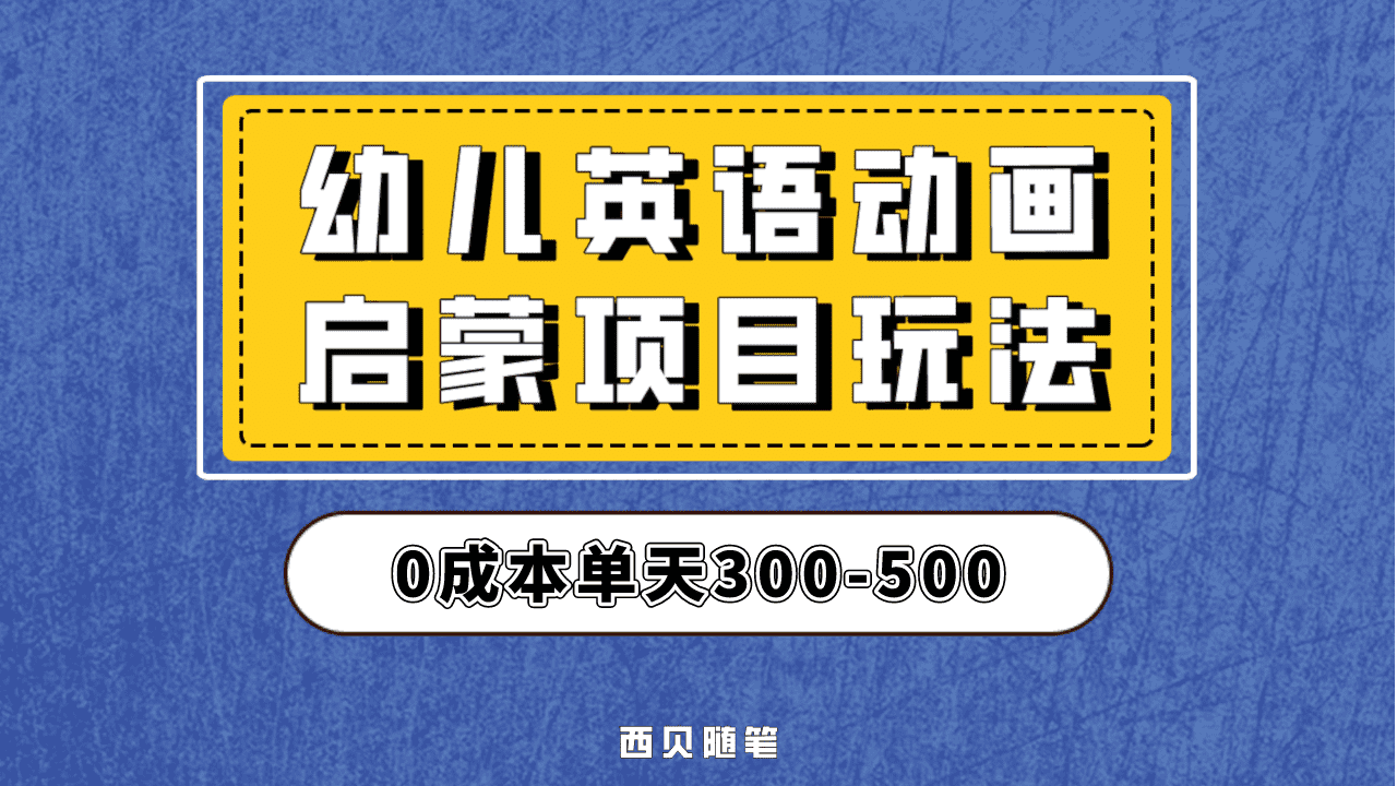 最近很火的，幼儿英语启蒙项目，实操后一天587！保姆级教程分享！-淘金创客