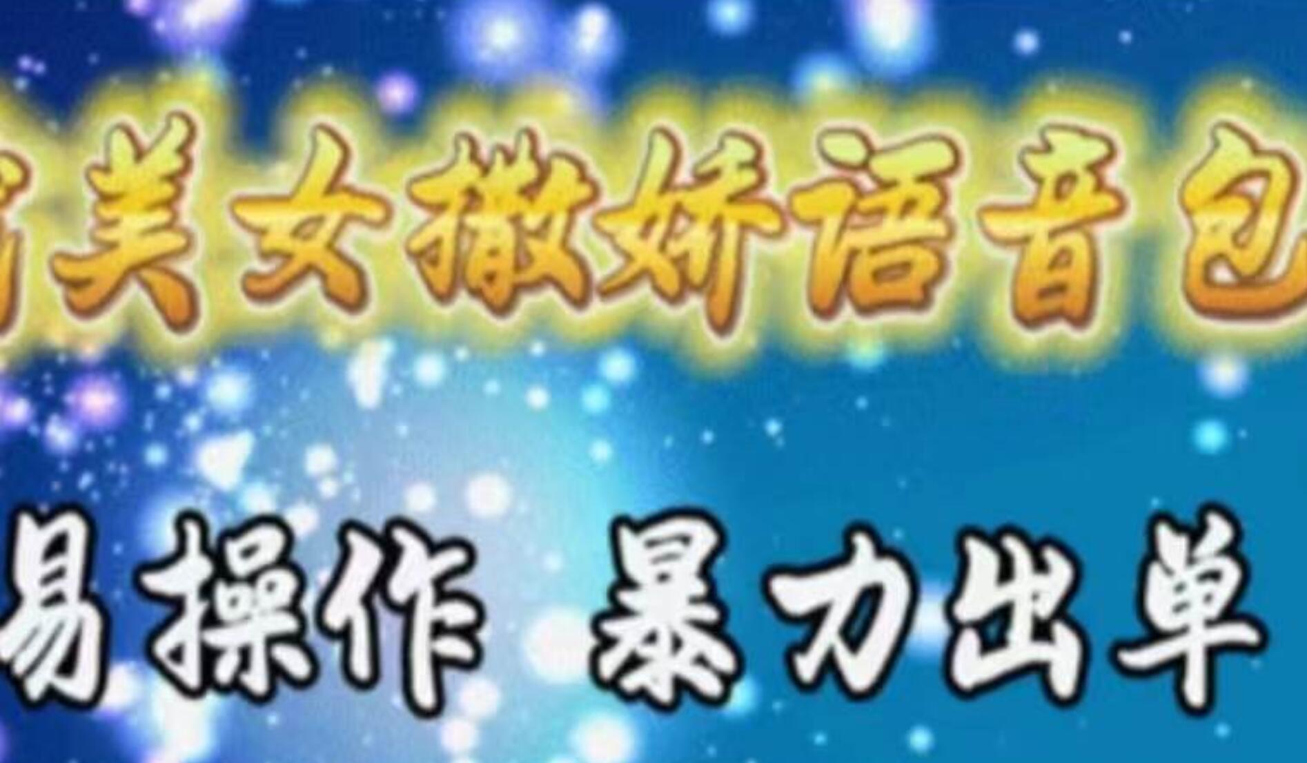 车载美女撒娇语音包，执行就出单，月入3000＋，小白看完课程就能马上实操-淘金创客