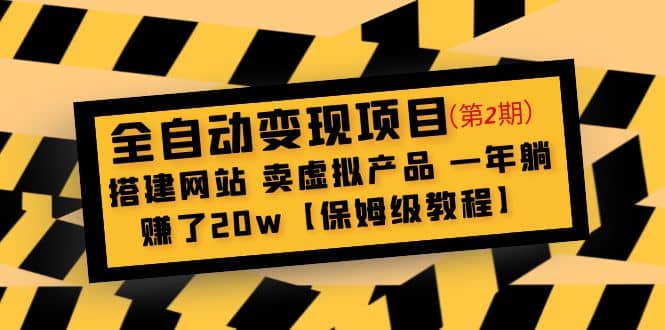 全自动变现项目第2期：搭建网站 卖虚拟产品 一年躺赚了20w【保姆级教程】-淘金创客