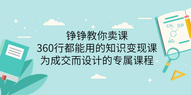 360行都能用的知识变现课，为成交而设计的专属课程-价值2980-淘金创客