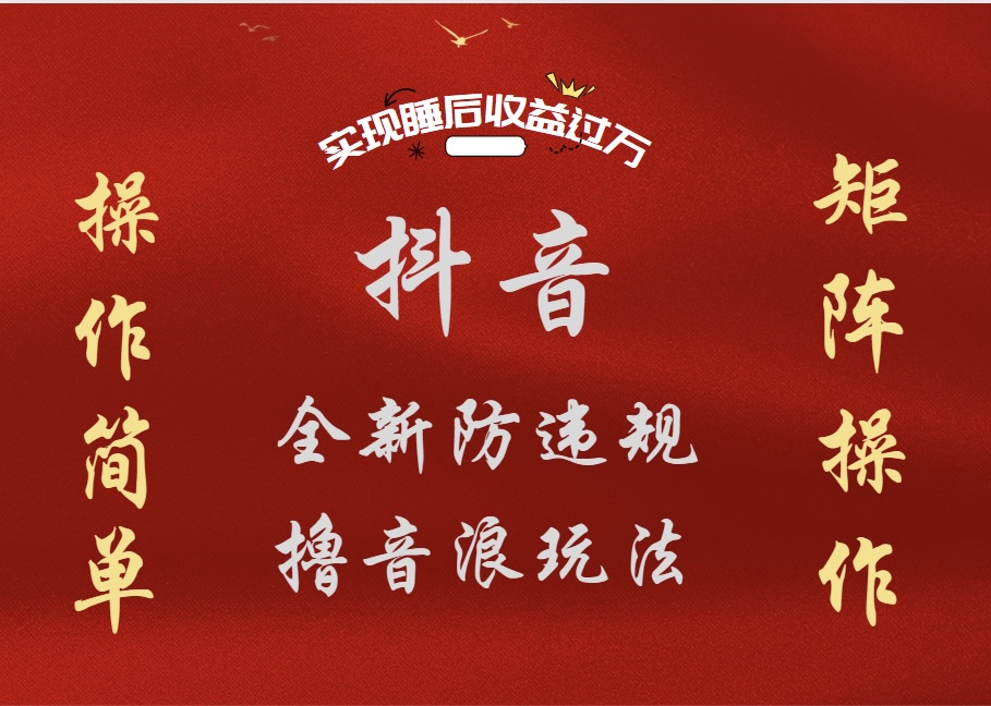 抖音无人直播防封新玩法，超简单月入四位数、五位数，实现睡后收益，可矩阵操作-淘金创客