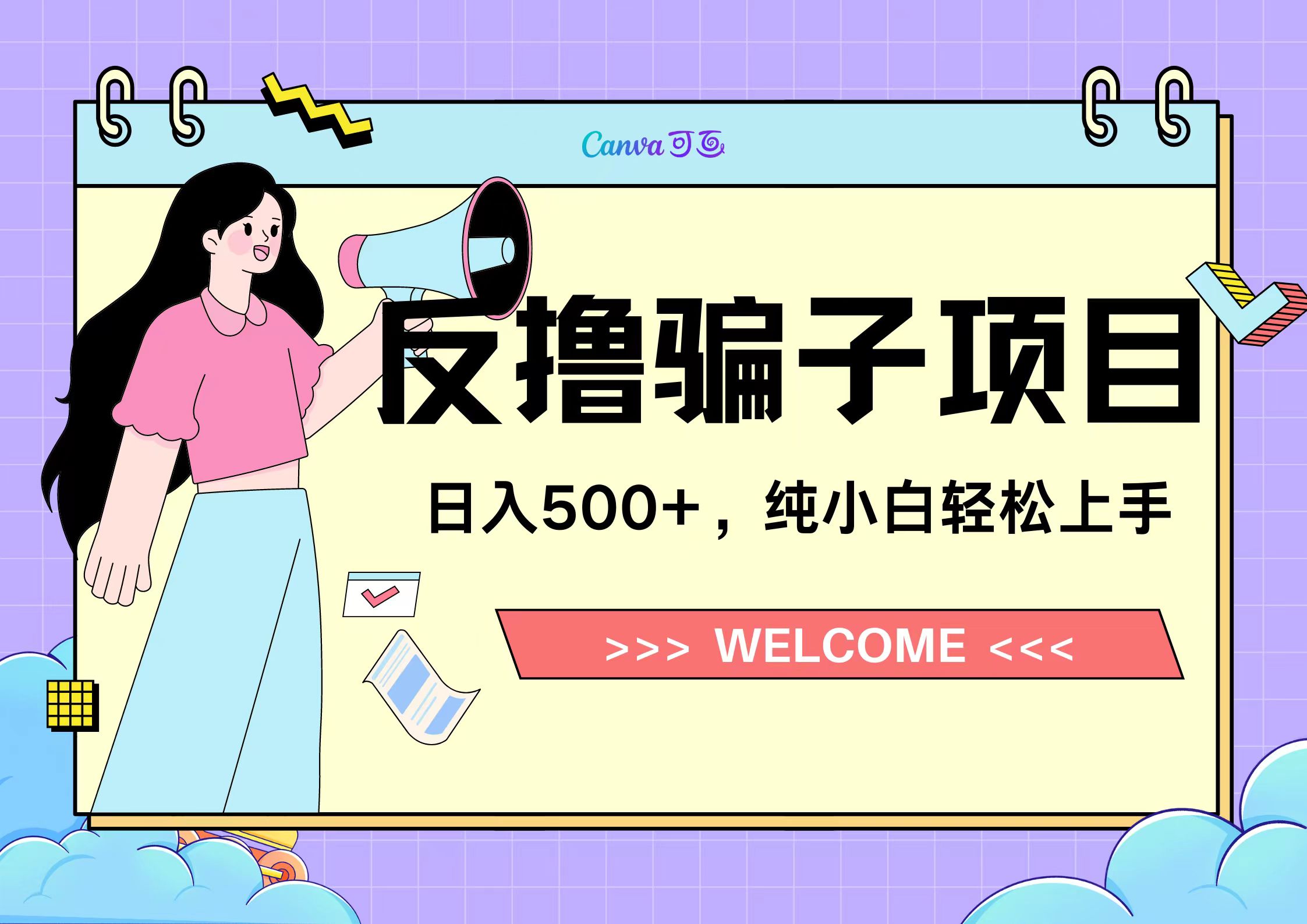 反撸骗子项目，日入500小白轻松上手-淘金创客