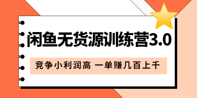 闲鱼无货源训练营3.0：竞争小利润高 一单赚几百上千（教程+手册）第3次更新-淘金创客