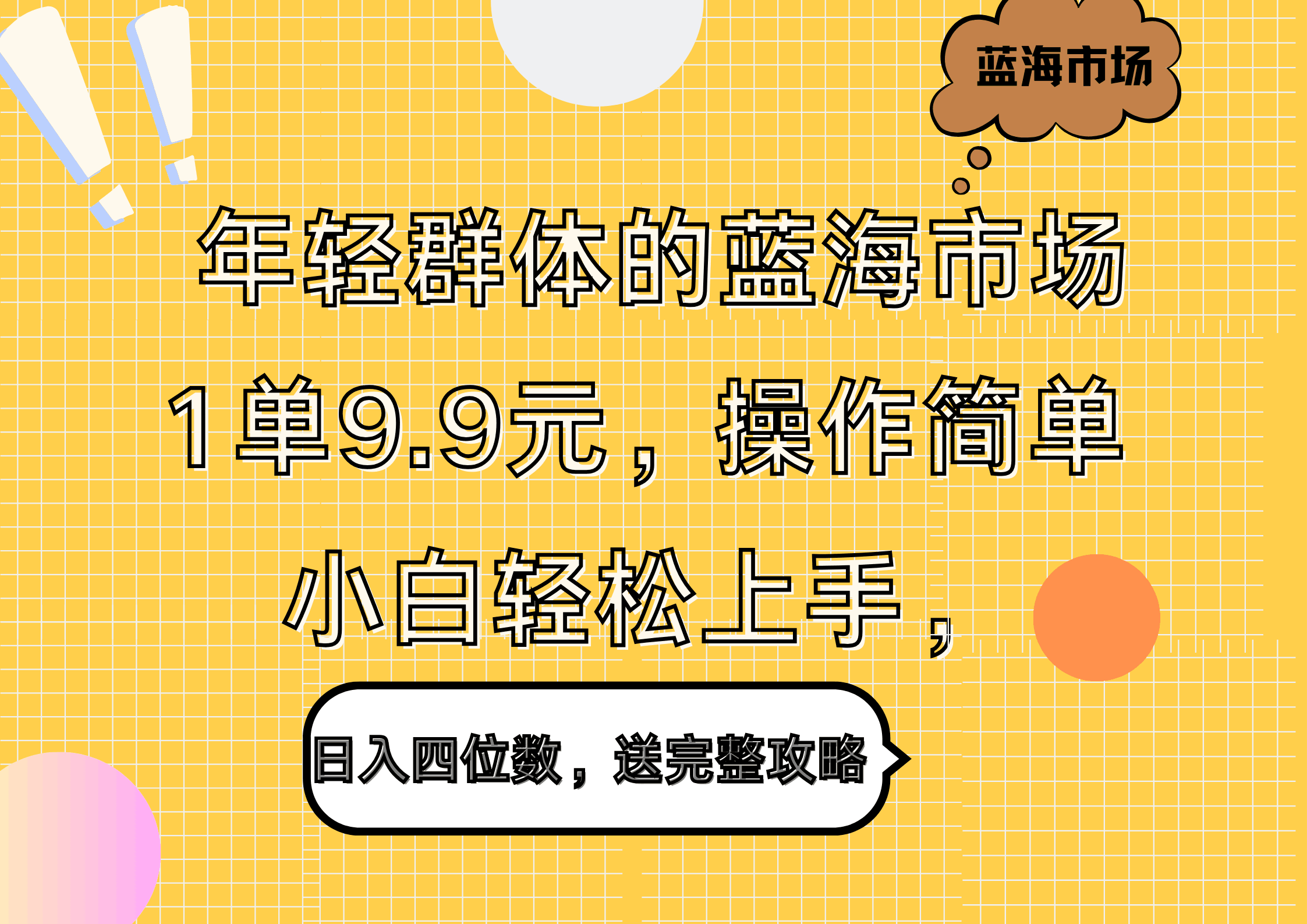 年轻群体的蓝海市场，1单9.9元，操作简单，小白轻松上手，日入四位数，送完整攻略-淘金创客