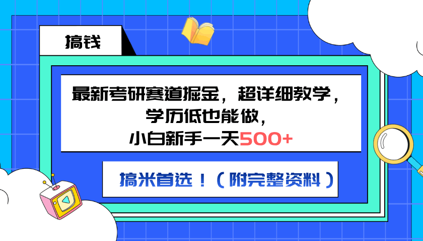 最新考研赛道掘金，小白新手一天500+，学历低也能做，超详细教学，副业首选！（附完整资料）-淘金创客