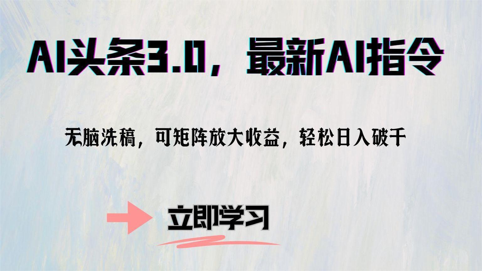AI头条3.0，最新AI指令，无脑洗稿，可矩阵放大收益，轻松日入破千-淘金创客