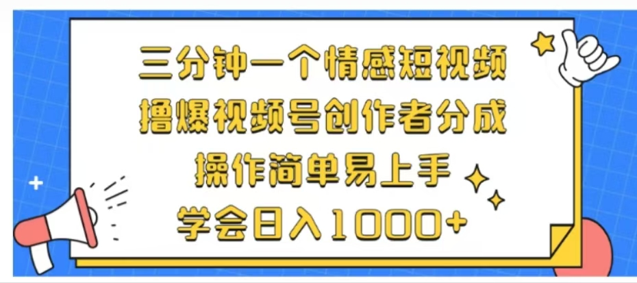 利用表情包三分钟一个情感短视频，撸爆视频号创作者分成操作简单易上手学会日入1000+-淘金创客