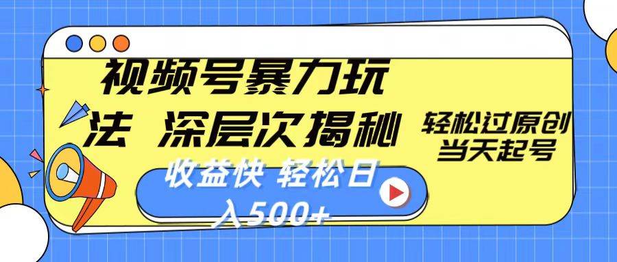 视频号暴力玩法，深层次揭秘,轻松过原创，当天起号，收益快，轻松日入500+-淘金创客