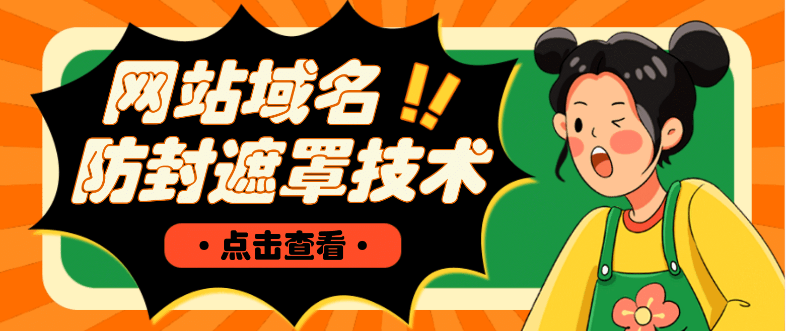 网站域名防封遮罩防红技术【详细教程+源码】-淘金创客
