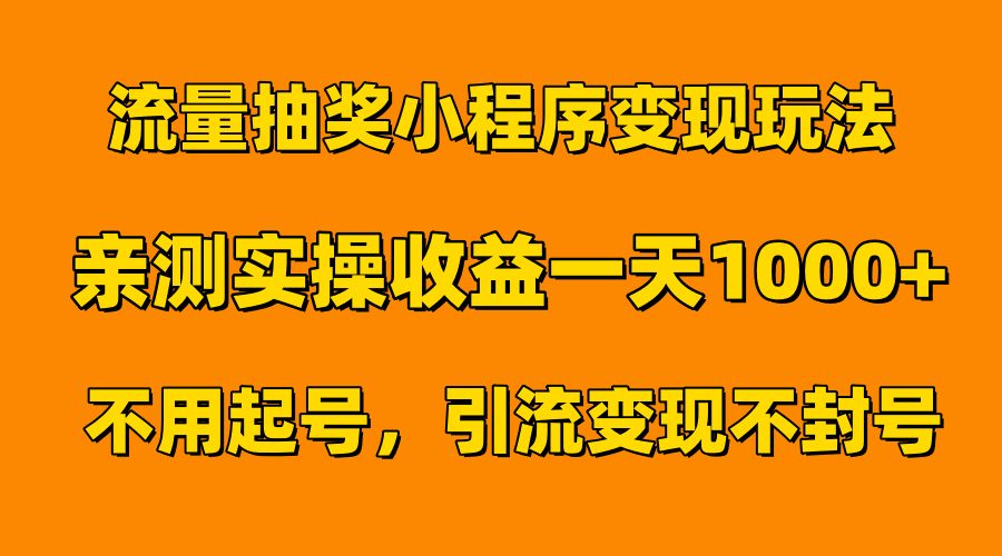 流量抽奖小程序变现玩法，亲测一天1000+不用起号当天见效-淘金创客