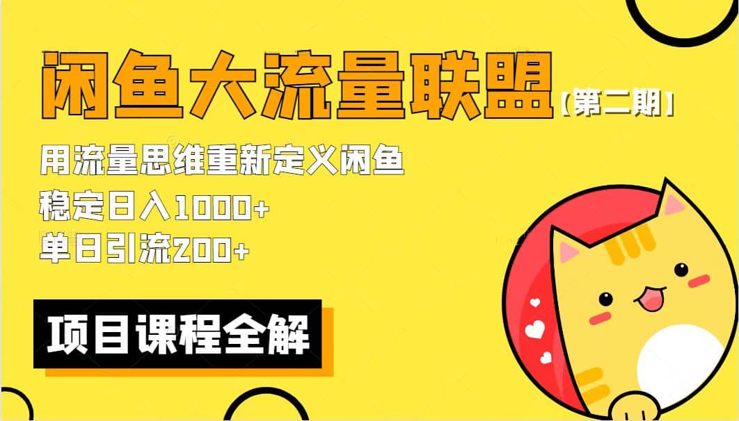 【第二期】最新闲鱼大流量联盟骚玩法，单日引流200+，稳定日入1000+-淘金创客