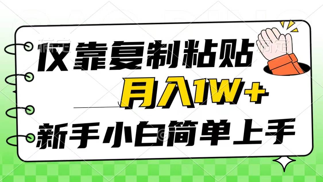 仅靠复制粘贴，被动收益，轻松月入1w+，新手小白秒上手，互联网风口项目-淘金创客