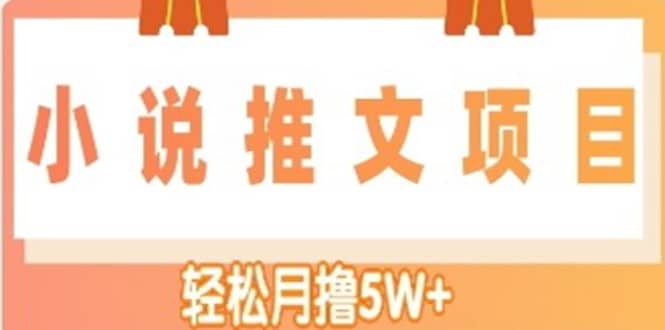 小说推文副业项目，另类进阶玩法-淘金创客