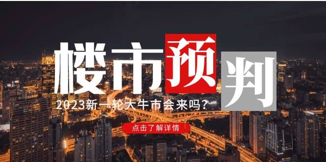 某公众号付费文章《2023楼市预判：新一轮大牛市会来吗？》-淘金创客