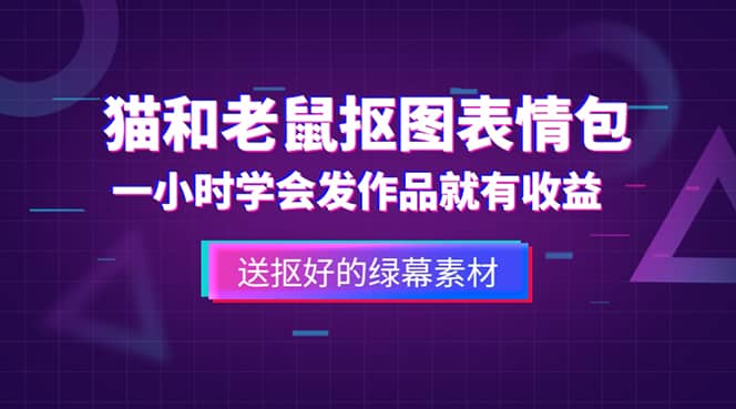 外面收费880的猫和老鼠绿幕抠图表情包视频制作，一条视频变现3w+教程+素材-淘金创客
