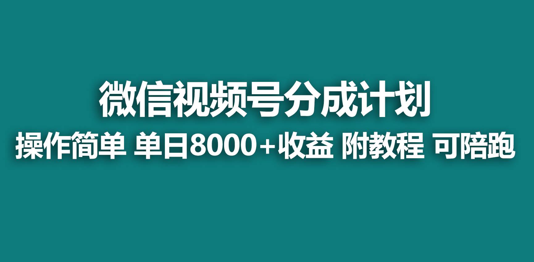 【蓝海项目】视频号分成计划，快速开通收益，单天爆单8000+，送玩法教程-淘金创客
