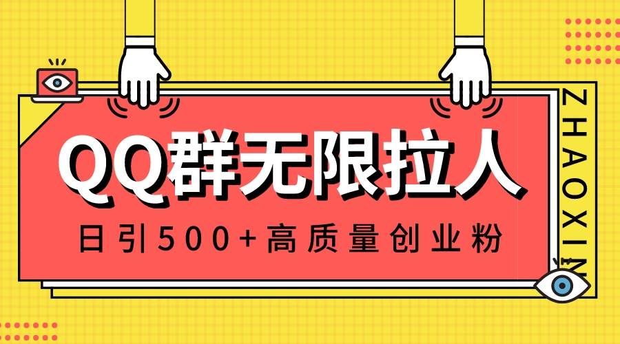 QQ群无限拉人，日引500+创业粉，快速引流建立私域群-淘金创客