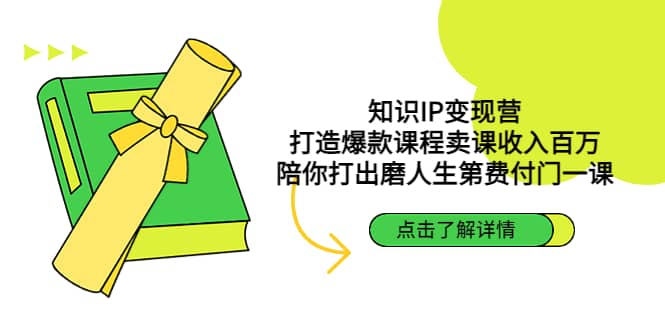 知识IP变现营：打造爆款课程卖课收入百万，陪你打出磨人生第费付门一课-淘金创客