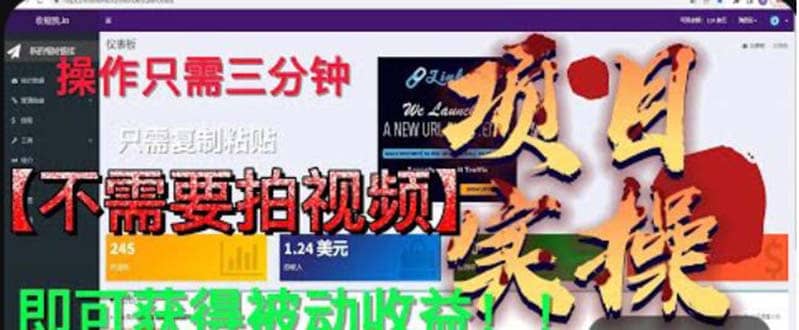 最新国外掘金项目 不需要拍视频 即可获得被动收益 只需操作3分钟实现躺赚-淘金创客