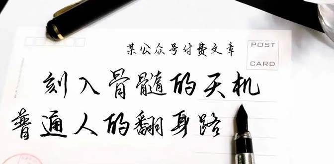 某公众号付费文章：刻入骨髓的天机，揭露“普通人的翻身路” 这件通天大事-淘金创客