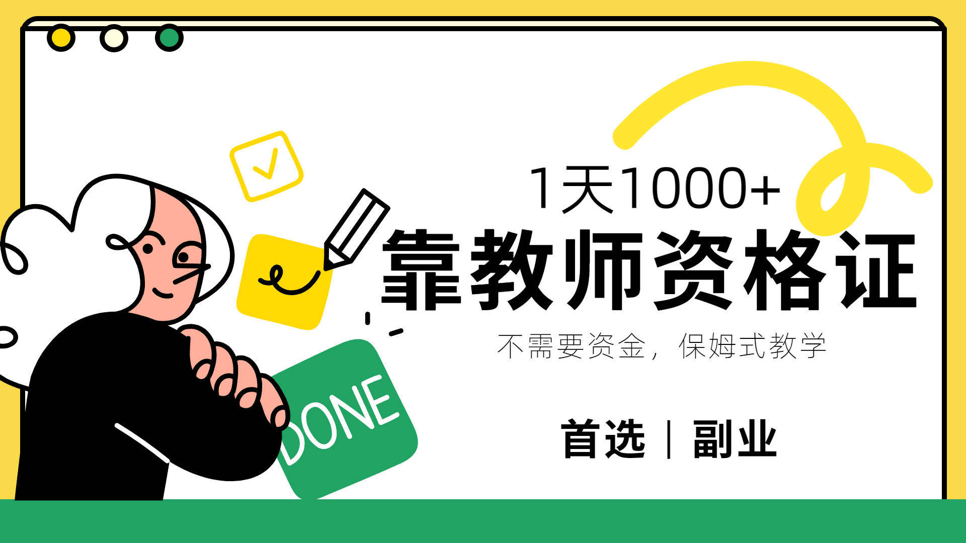靠教师资格证，1天1000+，不懂教资也能做，不需要资金，保姆式教学，小白首选副业!-淘金创客