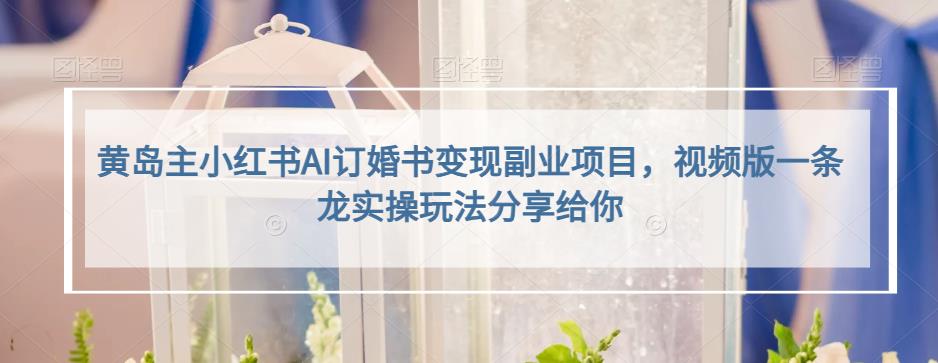 小红书AI订婚书变现副业项目，视频版一条龙实操玩法分享给你-淘金创客
